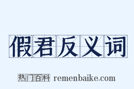 假君反义词是什么意思的图片